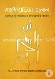 এহ্‌ইয়াউস সুনান: ড. খোন্দকার আব্দুল্লাহ জাহাঙ্গীর - এহ্‌ইয়াউস সুনান: Dr. Khandaker Abdullah Jahangir - Rokomari product